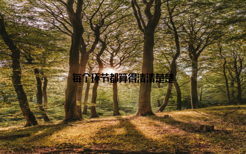 每个环节都算得清清楚楚