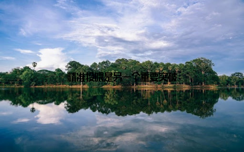 精准投喂是另一个重要突破