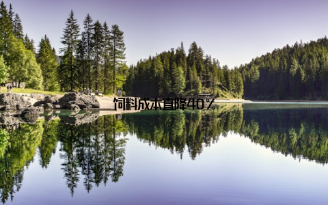 饲料成本直降40%