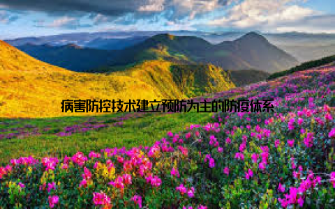 病害防控技术建立预防为主的防疫体系