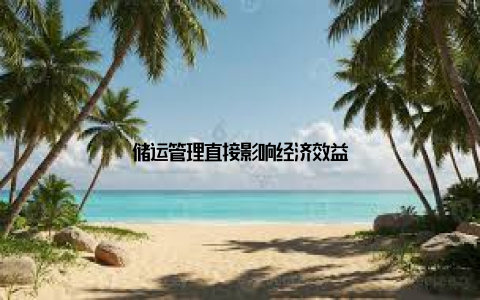 储运管理直接影响经济效益