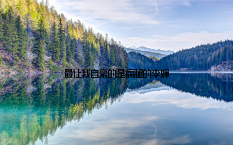 最让我自豪的是瘸腿的李婶