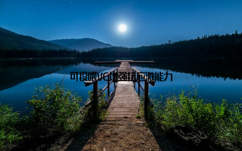 可投喂VC增强抗应激能力