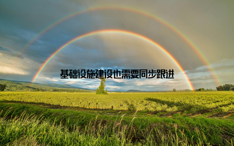 基础设施建设也需要同步跟进