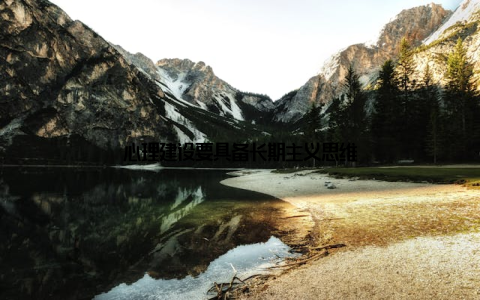 心理建设要具备长期主义思维