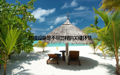 防逃设施是不可忽视的关键环节