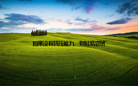 如果没有抗压能力, 别轻易尝试