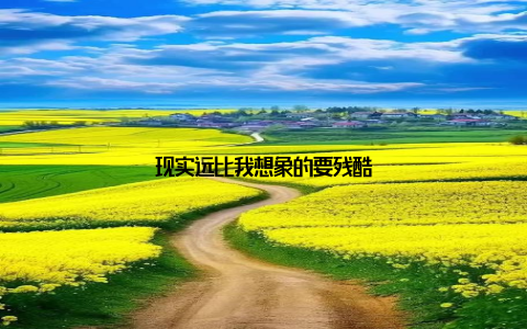 现实远比我想象的要残酷