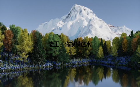 老王, 你摸摸这水