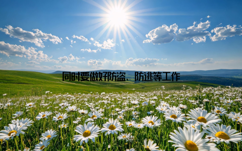 同时要做好防盗、防逃等工作