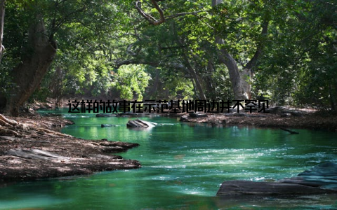 这样的故事在示范基地周边并不罕见
