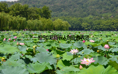 ”一位90后新农人创业者表示