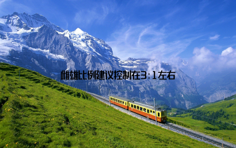 雌雄比例建议控制在3:1左右