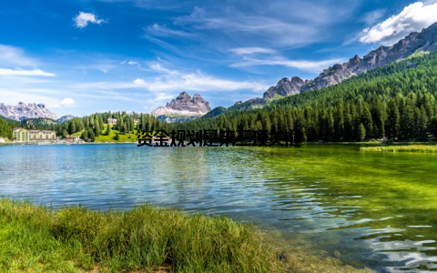 资金规划是第三项关键