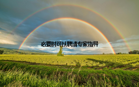 必要时可以聘请专家指导