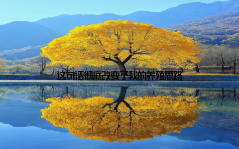 这句话彻底改变了我的养殖思路