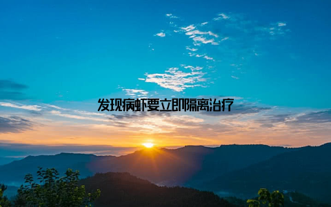 发现病虾要立即隔离治疗