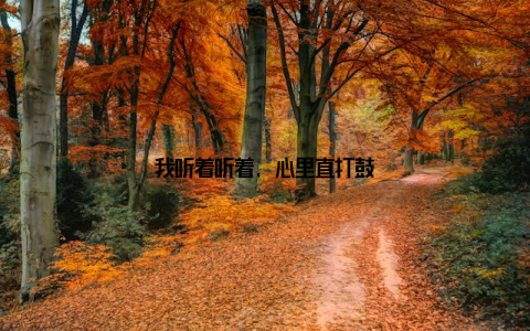 我听着听着, 心里直打鼓