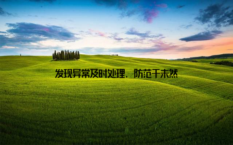 发现异常及时处理, 防范于未然