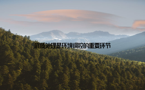 底质处理是环境调控的重要环节