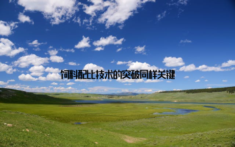 饲料配比技术的突破同样关键