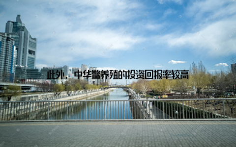 此外, 中华鳖养殖的投资回报率较高