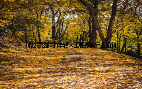 像赵雪这样的年轻人正在改变行业面貌