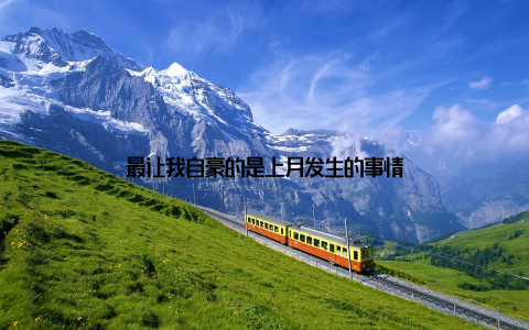 最让我自豪的是上月发生的事情