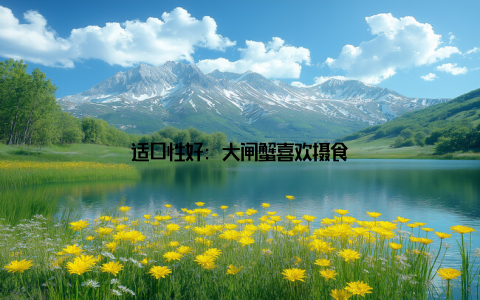 适口性好: 大闸蟹喜欢摄食