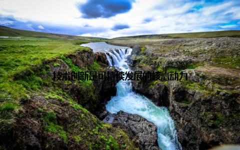 技术创新是可持续发展的核心动力