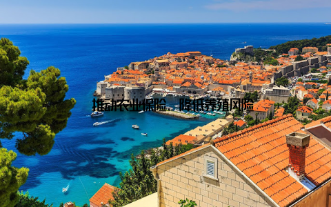 – 推动农业保险, 降低养殖风险