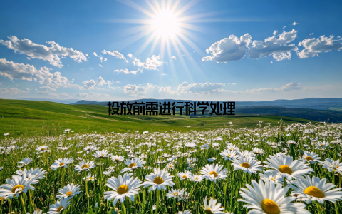 投放前需进行科学处理