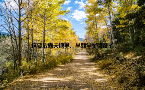 这要放露天塘里, 早就全军覆没了