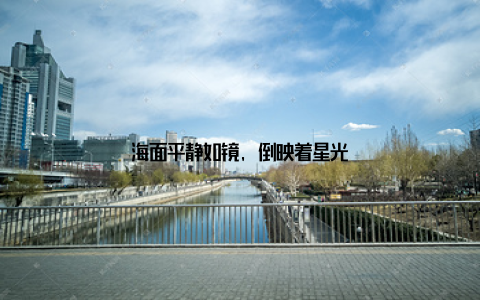 海面平静如镜, 倒映着星光