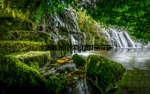 池塘建设时还需设置防逃设施