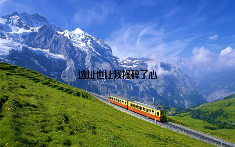 选址也让我操碎了心