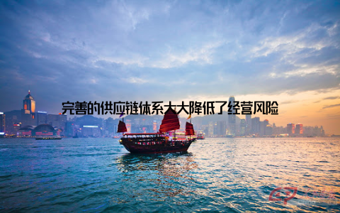 完善的供应链体系大大降低了经营风险