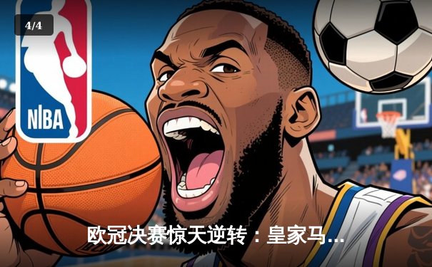 欧冠决赛惊天逆转：皇家马德里补时绝杀多特蒙德，第15次捧起大耳朵杯 - 4